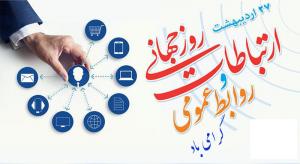 پیام تبریک مدیرک ارتباطات و روابط عمومیل نوسازی مدارس اصفهان به مناسبت روز