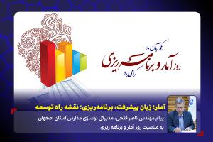 آمار؛ زبان پیشرفت، برنامهریزی؛ نقشه راه توسعه آمار؛ زبان پیشرفت، برنامهریزی؛ نقشه راه توسعه
