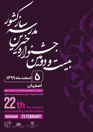 پوسترهای جشنواره خیرین مدرسه ساز استان اصفهان