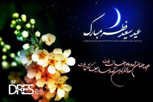 پیام تبریک مدیرکل نوسازی مدارس اصفهان به مناسبت عید سعید فطر