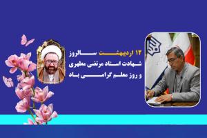 پیام تبریک مدیرکل نوسازی مدارس اصفهان به مناسبت روز معلم