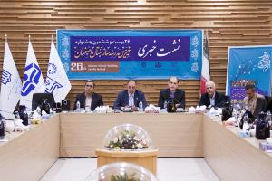 نشست خبری بیست و ششمین جشنواره خیرین مدرسه‌ساز استان اصفهان برگزار شد
