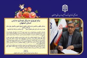 پیام نوروزی مدیرکل نوسازی مدارس استان اصفهان
