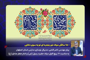 ۱۵۰۰ سالگی میلاد نور پنجره ای نو به سوی دانایی