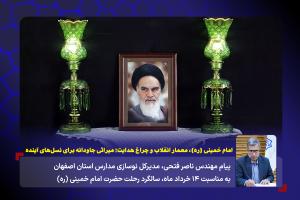 امام خمینی (ره)، معمار انقلاب و چراغ هدایت؛ میراثی جاودانه برای نسل‌های آینده