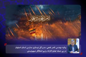 بیانیه مدیرکل نوسازی مدارس استان اصفهان در پی حمله تجاوزکارانه رژیم اشغالگر صهیونیستی
