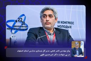 پیام مدیرکل نوسازی مدارس اصفهان در پی شهادت دکتر امیرحسین فقهی