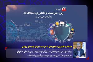 همگام با فناوری، هم‌پیمان با حراست؛ برای آینده‌ای روشن