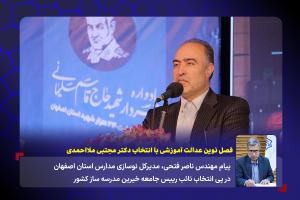 فصل نوین عدالت آموزشی با انتخاب دکتر مجتبی ملااحمدی