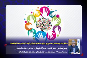 مشارکت و همدلی؛ مسیری برای ساختن ایرانی آباد، از مدرسه تا جامعه