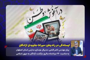 ایستادگی در راه وطن، میراث جاویدان آزادگان