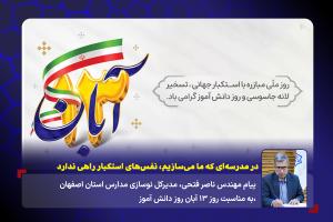 در مدرسه‌ای که ما می‌سازیم، نفس‌های استکبار راهی ندارد