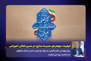 کیفیت، جوهره‌ی مدرسه سازی در مسیر تعالی آموزشی