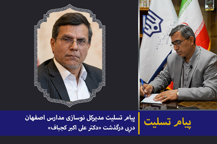 14031202 پیام تسلیت درگذشت دکتر کجباف رئیس دانشگاه فرهنگیان