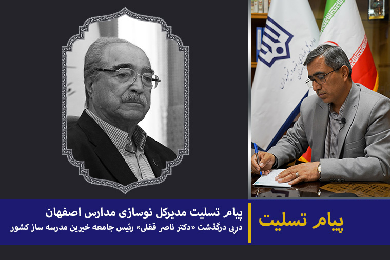 14040304 1 پیام تسلیت درگذشت دکتر قفلی