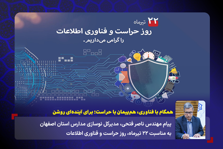 14040422 1 پیام به مناسبت روز حراست و فناوری اطلاعات