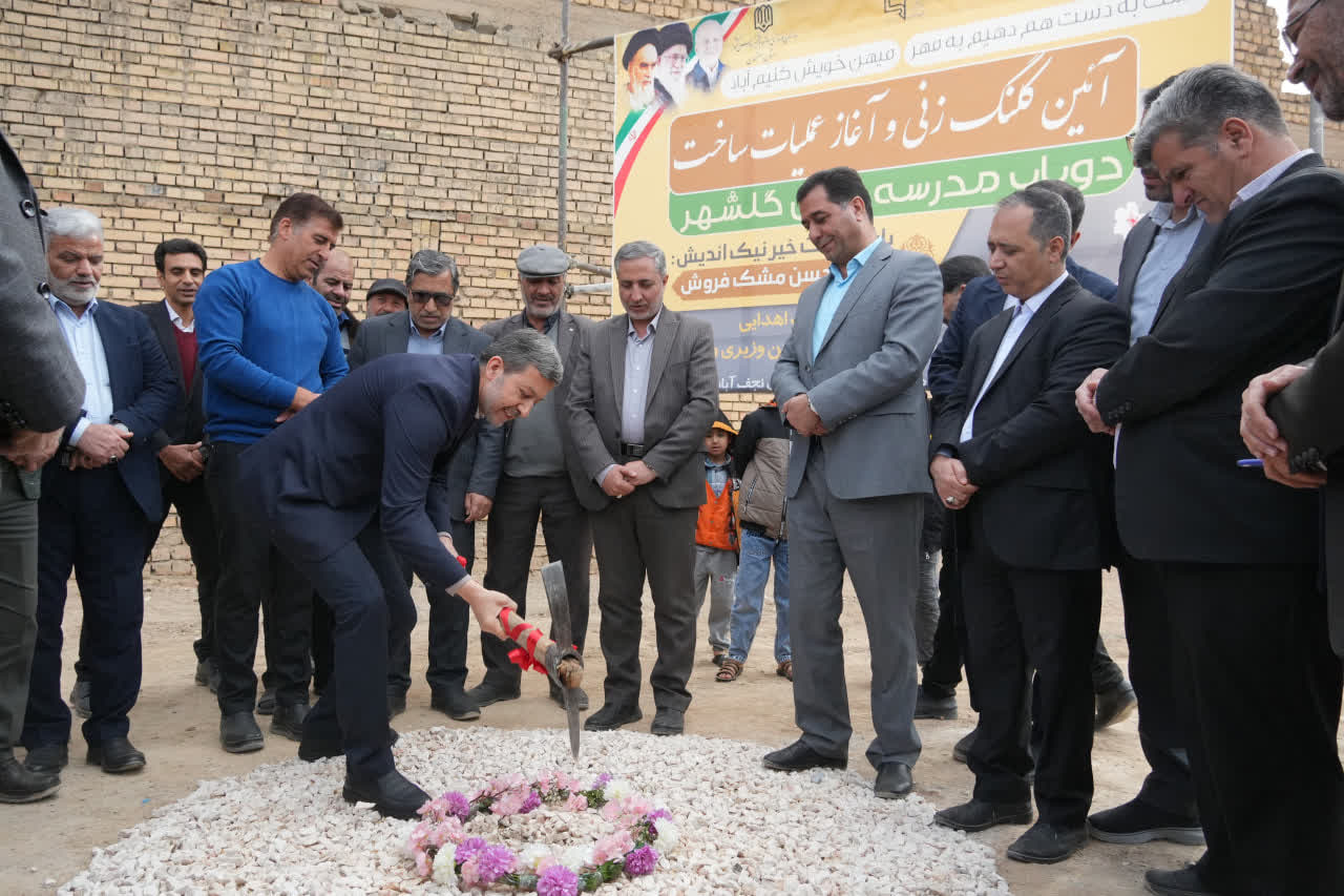 14040911 کلنگ زنی دو مدرسه 6 کلاسه گلدشت نجف آباد